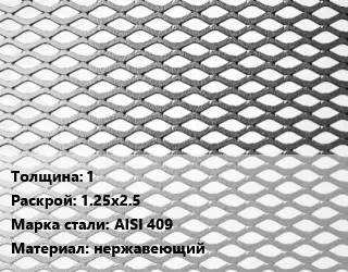 Лист просечно-вытяжной 1 1.25х2.5 Сталь: AISI 409 нержавеющий
